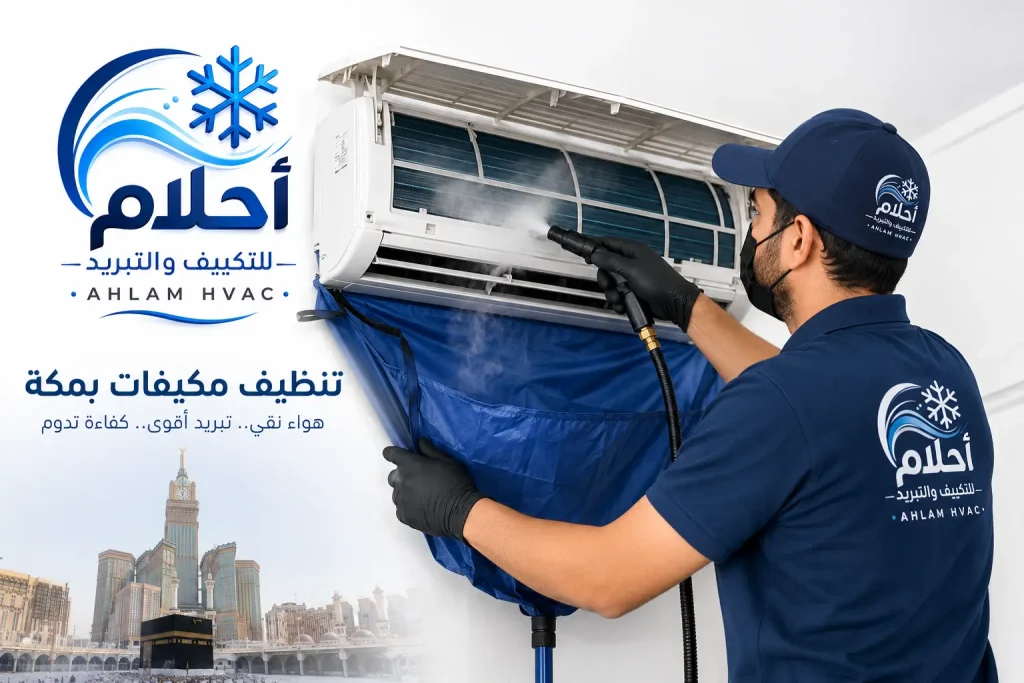 شركة تنظيف مكيفات بمكة