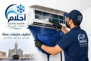 شركة تنظيف مكيفات بمكة | أحلام للتبريد والتكييف