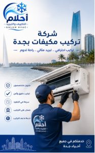 شركة تركيب مكيفات بجدة