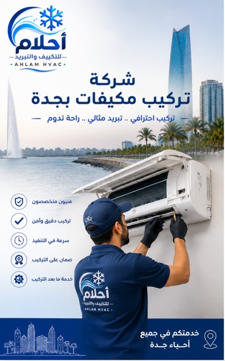 شركة تركيب مكيفات بجدة
