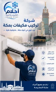 شركة تركيب مكيفات بمكة: تركيب احترافي يضمن راحة أطول وكفاءة أعلى