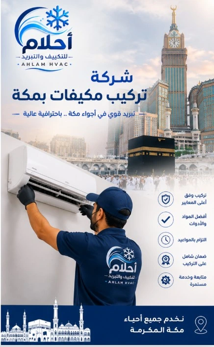 شركة تركيب مكيفات بمكة